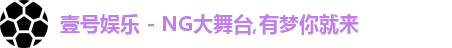 壹号大舞台,壹号娱乐,壹号,壹号娱乐官网